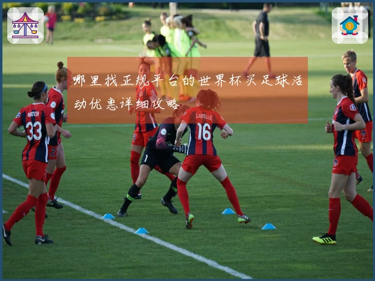 哪里找正规平台的世界杯买足球活动优惠详细攻略