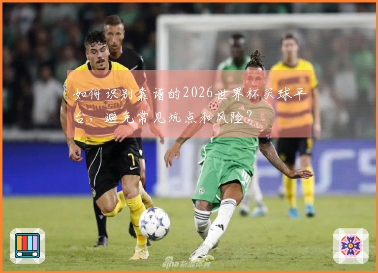 如何识别靠谱的2026世界杯买球平台，避免常见坑点和风险？