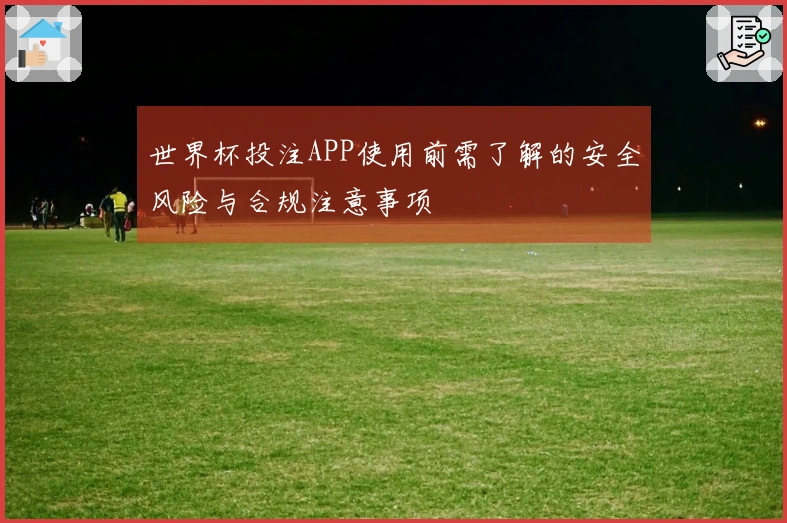 世界杯投注APP使用前需了解的安全风险与合规注意事项