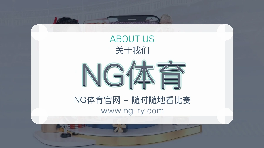 NG体育